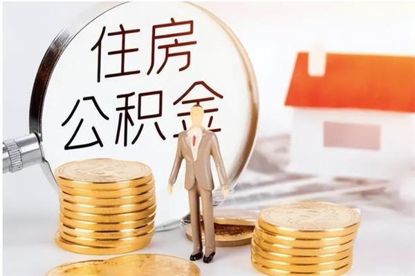 江门公积金封存了怎么取（江门公积金封存了怎么取出来）